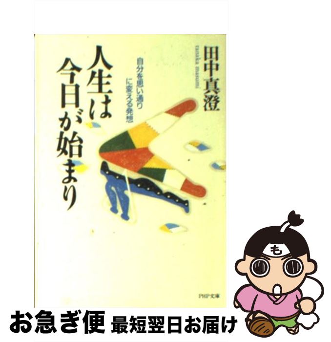 【中古】 人生は今日が始まり 自分を思い通りに変える発想 / 田中 真澄 / PHP研究所 [文庫]【ネコポス..