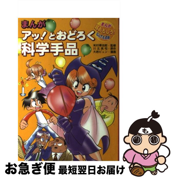 著者：大岩 ピュン出版社：金の星社サイズ：単行本ISBN-10：432305341XISBN-13：9784323053417■こちらの商品もオススメです ● 日本笑話集 / 武田明 / 社会思想社 [文庫] ● できる大人のモノの言い方大全 / 話題の達人倶楽部 / 青春出版社 [単行本（ソフトカバー）] ● 学研まんが日本の歴史 5 源氏と平氏 鎌倉時代・前期/堀江卓樋口清之 / 堀江 卓 / 学習研究社 [単行本] ● 学研まんが日本の歴史 6 元寇のあらし 鎌倉時代・後期 堀江卓樋口清之 / / [その他] ● 学研まんが日本の歴史 9 江戸幕府ひらく 江戸時代・前期/ムロタニツネ象樋口清之 / ムロタニ ツネ象 / 学習研究社 [単行本] ● 日本の歴史 大和時代 学習研究社 / / [ペーパーバック] ● びっくり！かんたん！スーパー手品 演出とタネ明かしを一度にイラストで紹介 / 花島 世津子 / 高橋書店 [単行本（ソフトカバー）] ● 子どもにウケる科学手品77 簡単にできてインパクトが凄い / 後藤 道夫 / 講談社 [新書] ● 王家の紋章 第55巻 / 細川 智栄子あんど芙~みん / 秋田書店 [コミック] ● 日本の歴史 江戸時代・後期/学習研究社 / / [その他] ● あぁ、監督 名将、奇将、珍将 / 野村 克也 / 角川グループパブリッシング [新書] ● 学研まんが日本の歴史 12 明治維新 明治時代・前期 福田三郎樋口清之 / 福田 三郎 / 学習研究社 [単行本] ● 学研まんが日本の歴史 3 奈良の都 奈良時代 大倉元則樋口清之 / / [単行本] ● 日本の歴史 7 室町時代 学習研究社 / / [ペーパーバック] ● 学研まんが日本の歴史 4 栄える貴族 平安時代 大倉元則樋口清之 / / [その他] ■通常24時間以内に出荷可能です。■ネコポスで送料は1～3点で298円、4点で328円。5点以上で600円からとなります。※2,500円以上の購入で送料無料。※多数ご購入頂いた場合は、宅配便での発送になる場合があります。■ただいま、オリジナルカレンダーをプレゼントしております。■送料無料の「もったいない本舗本店」もご利用ください。メール便送料無料です。■まとめ買いの方は「もったいない本舗　おまとめ店」がお買い得です。■中古品ではございますが、良好なコンディションです。決済はクレジットカード等、各種決済方法がご利用可能です。■万が一品質に不備が有った場合は、返金対応。■クリーニング済み。■商品画像に「帯」が付いているものがありますが、中古品のため、実際の商品には付いていない場合がございます。■商品状態の表記につきまして・非常に良い：　　使用されてはいますが、　　非常にきれいな状態です。　　書き込みや線引きはありません。・良い：　　比較的綺麗な状態の商品です。　　ページやカバーに欠品はありません。　　文章を読むのに支障はありません。・可：　　文章が問題なく読める状態の商品です。　　マーカーやペンで書込があることがあります。　　商品の痛みがある場合があります。