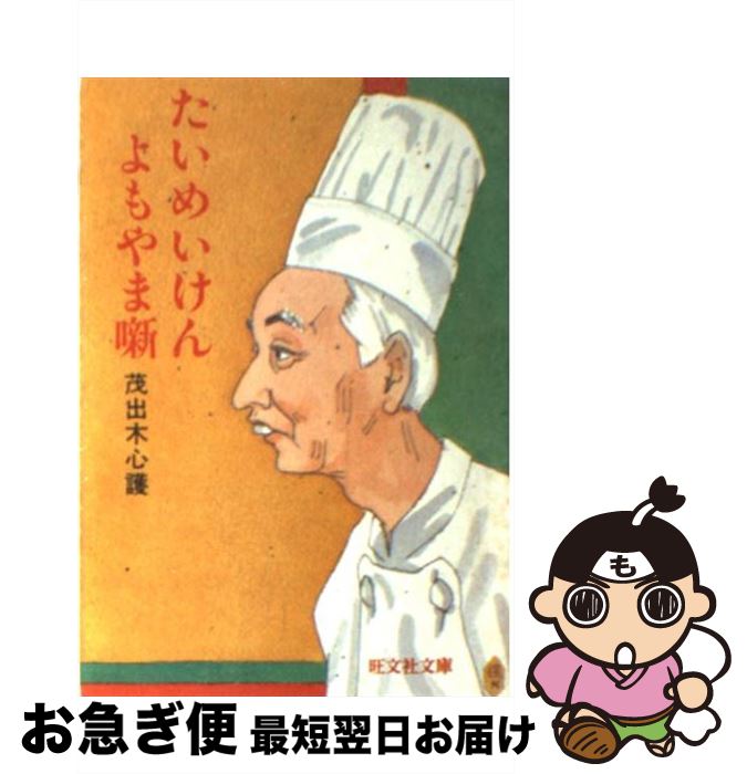 【中古】 たいめいけんよもやま噺 / 茂出木 心護 / 旺文社 [文庫]【ネコポス発送】