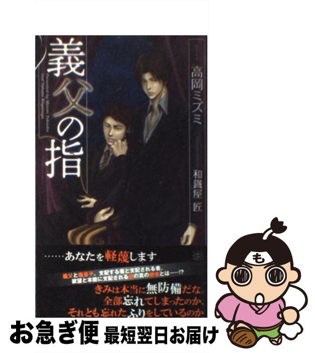 【中古】 義父の指 / 高岡 ミズミ, 和鐵屋 匠 / 大洋図書 [新書]【ネコポス発送】