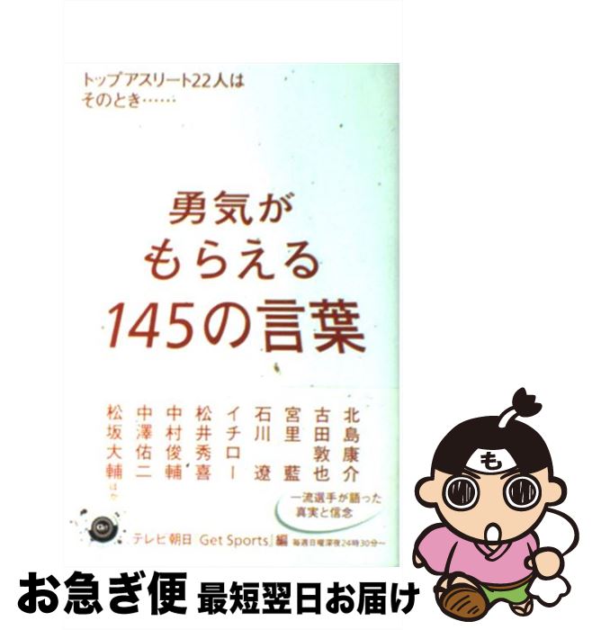 【中古】 勇気がもらえる145の言葉 トップアスリート22人はそのとき… / テレビ朝日「Get Sports」 / 講談社 [単行本（ソフトカバー）]【ネコポス発送】