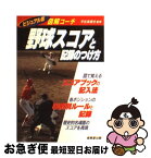 【中古】 野球スコアと記録のつけ方 図解コーチ / 宇佐美 徹也 / 成美堂出版 [文庫]【ネコポス発送】