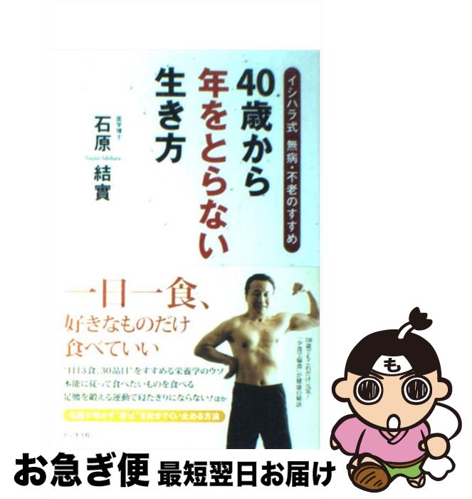 著者：石原 結實出版社：ビジネス社サイズ：単行本ISBN-10：4828413081ISBN-13：9784828413082■こちらの商品もオススメです ● 「医者いらず」の食べ物事典 / 石原 結實 / PHP研究所 [文庫] ● 20歳若く見えるために私が実践している100の習慣 / 南雲 吉則 / 中経出版 [単行本（ソフトカバー）] ● 温め美人プログラム 「冷え」を取るだけで、女の悩みはすべて解決する / 石原 結實 / WAVE出版 [単行本] ● 一日一話、寝る前に「読むクスリ」 / 二見 道夫 / 三笠書房 [文庫] ● 朝食抜き！ときどき断食！ 免疫力・自然治癒力健康法 / 渡辺 正 / 講談社 [新書] ● 50歳を超えても30代に見える食べ方 / 南雲 吉則 / 講談社 [新書] ● Dr．ナグモの7日間若返りダイエット 20歳若返り、15kg痩せる！ / 南雲 吉則 / SBクリエイティブ [新書] ● 「なりたい自分」になる一番いい方法 / バーバラ・バーガー, 入江 真佐子 / 三笠書房 [文庫] ● あの世はどこにあるのか / 森田健 / 幻冬舎 [単行本（ソフトカバー）] ● 石原結實式一生太らない体をつくる生き方 こうすれば必ずやせる5か条 / 石原 結實 / 永岡書店 [文庫] ● 病気は自分で見つけ、自分で治す！ / 石原 結實 / ベストセラーズ [新書] ● 「体を温める」と病気は必ず治る / 石原 結實 / 三笠書房 [単行本] ● 怒らない禅の作法 / 枡野 俊明 / 河出書房新社 [単行本（ソフトカバー）] ● 病は脚から！ 下半身を鍛えて病気しらず / 石原 結實 / 文藝春秋 [文庫] ● 40歳からの元気食「何を食べないか」 10分間体内革命 / 幕内 秀夫 / 講談社 [新書] ■通常24時間以内に出荷可能です。■ネコポスで送料は1～3点で298円、4点で328円。5点以上で600円からとなります。※2,500円以上の購入で送料無料。※多数ご購入頂いた場合は、宅配便での発送になる場合があります。■ただいま、オリジナルカレンダーをプレゼントしております。■送料無料の「もったいない本舗本店」もご利用ください。メール便送料無料です。■まとめ買いの方は「もったいない本舗　おまとめ店」がお買い得です。■中古品ではございますが、良好なコンディションです。決済はクレジットカード等、各種決済方法がご利用可能です。■万が一品質に不備が有った場合は、返金対応。■クリーニング済み。■商品画像に「帯」が付いているものがありますが、中古品のため、実際の商品には付いていない場合がございます。■商品状態の表記につきまして・非常に良い：　　使用されてはいますが、　　非常にきれいな状態です。　　書き込みや線引きはありません。・良い：　　比較的綺麗な状態の商品です。　　ページやカバーに欠品はありません。　　文章を読むのに支障はありません。・可：　　文章が問題なく読める状態の商品です。　　マーカーやペンで書込があることがあります。　　商品の痛みがある場合があります。