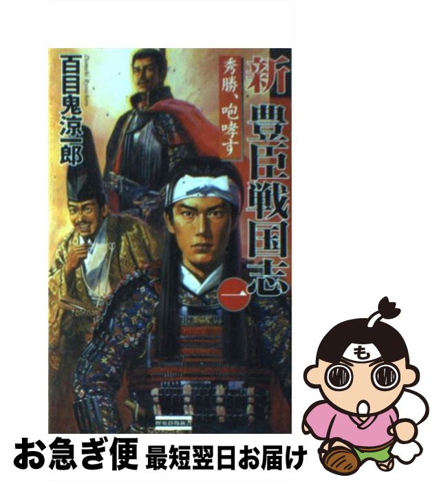 【中古】 新豊臣戦国志 1 / 百目鬼 涼一郎 / 学研プラス [新書]【ネコポス発送】