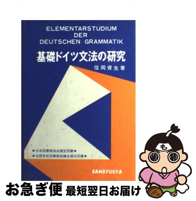 【中古】 基礎ドイツ文法の研究 第36版 / 信岡 資生 / 三修社 [単行本]【ネコポス発送】