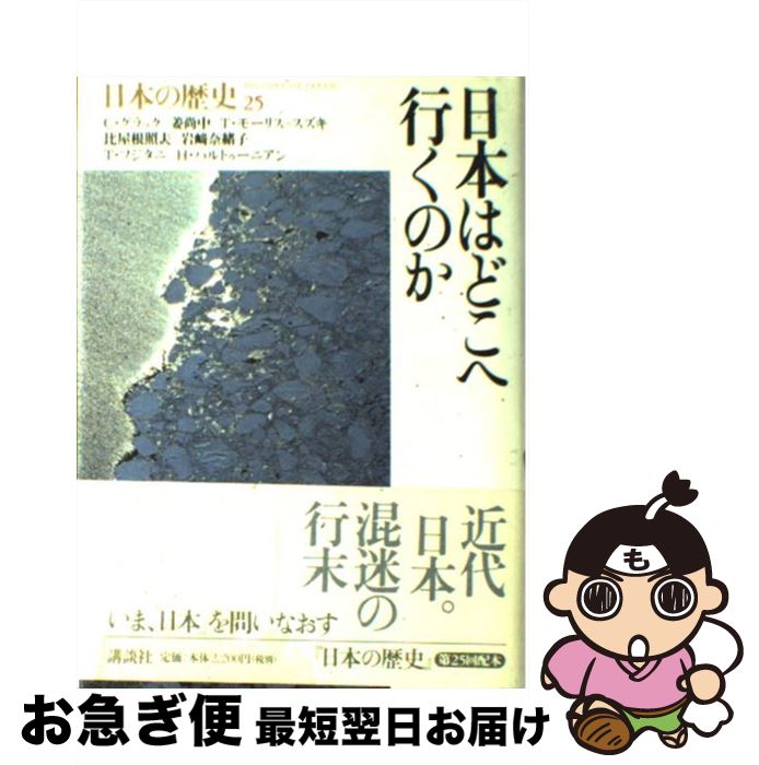  日本の歴史 第25巻 / キャロル・グラック, 姜 尚中, スズキ.テッサ・モーリス, 比屋根 照夫, 岩崎 奈緒子, フジタニ タカシ, ハリー・ハルトゥーニア / 