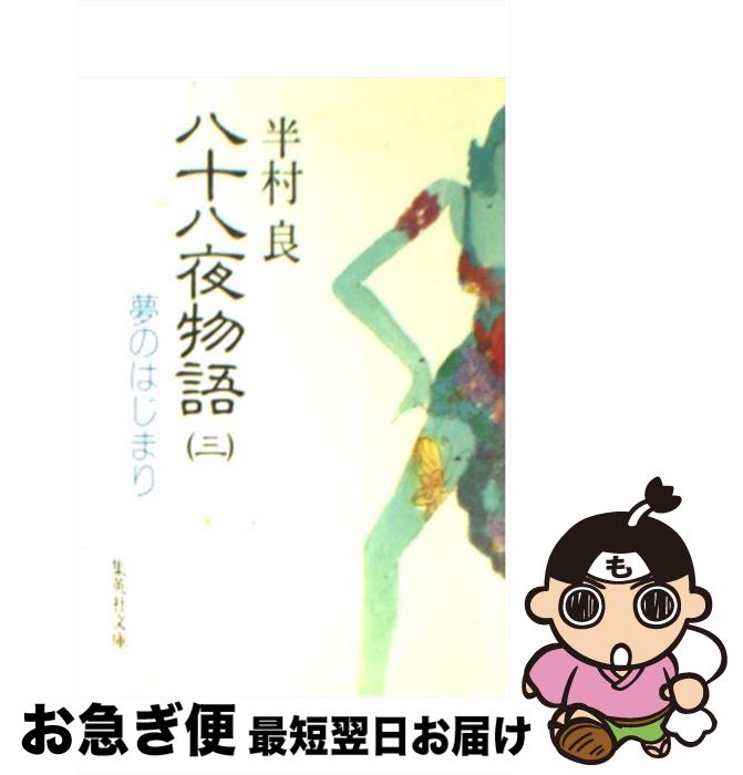 【中古】 八十八夜物語 3 / 半村 良 / 集英社 [文庫]【ネコポス発送】