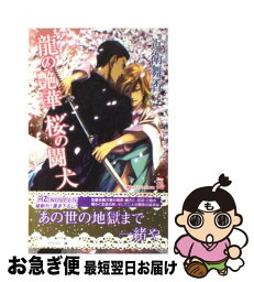 【中古】 龍の艶華桜の闘犬 / 近衛 舞香, 鵺 / イースト・プレス [単行本（ソフトカバー）]【ネコポス発送】