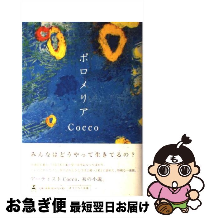 【中古】 ポロメリア / Cocco / 幻冬舎 [単行本]【ネコポス発送】