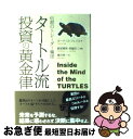 【中古】 タートル流投資の黄金律 伝説のトレーダー集団 / カーティス フェイス, 飯尾博信, 常盤洋二, 楡井浩一 / 徳間書店 単行本 【ネコポス発送】