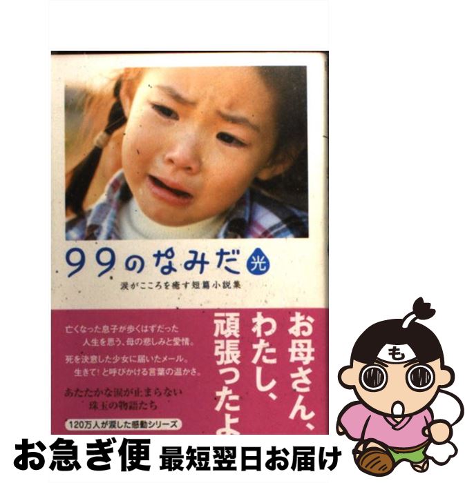 楽天市場】99のなみだ 涙がこころを癒す短篇小説集の通販 楽天市場】99のなみだ 涙がこころを癒す短篇小説集の通販