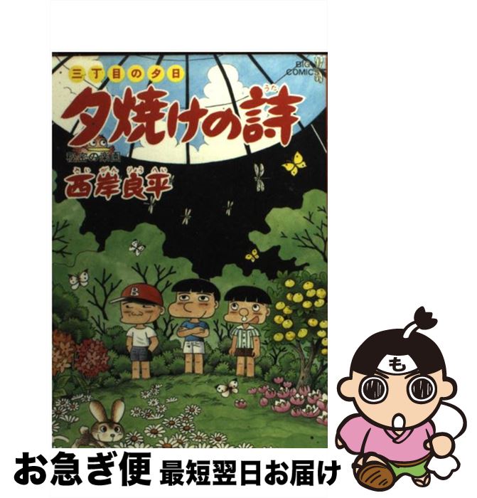 【中古】 夕焼けの詩 ３６/小学館/西岸良平 中古】 夕焼けの詩 36/小学館/西岸良平