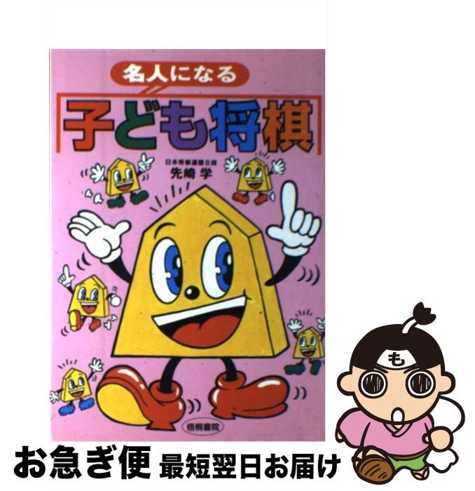 【中古】 名人になる子ども将棋 / 先崎 学 / 梧桐書院 [単行本]【ネコポス発送】