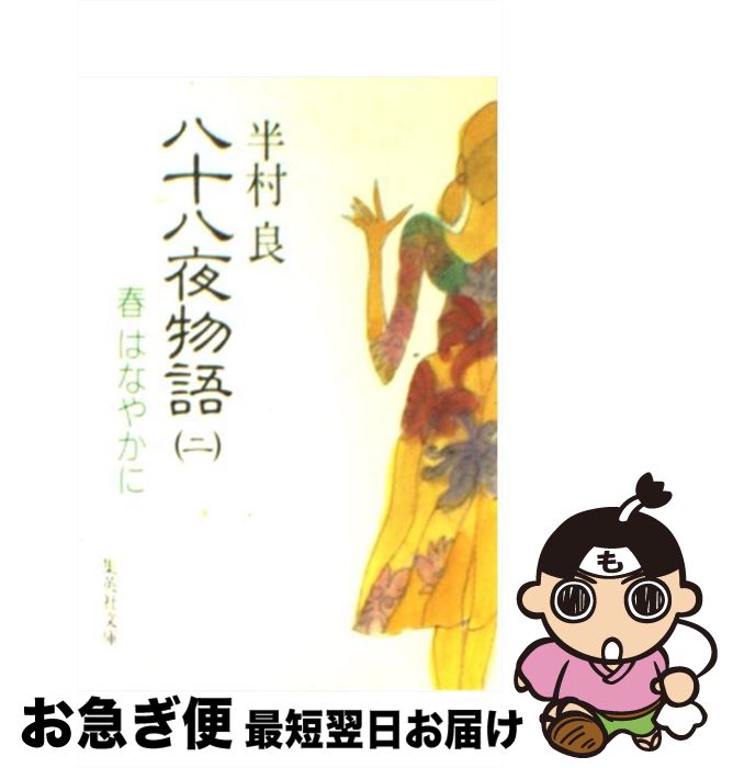 【中古】 八十八夜物語 2 / 半村 良 / 集英社 [文庫]【ネコポス発送】