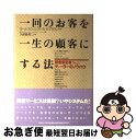 【中古】 一回のお客を一生の顧客にする法 顧客満足度No．1ディーラーのノウハウ / カール スウェル, ポール B.ブラウン, 久保島 英二 / ダイヤモンド社 [単行本]【ネコポス発送】