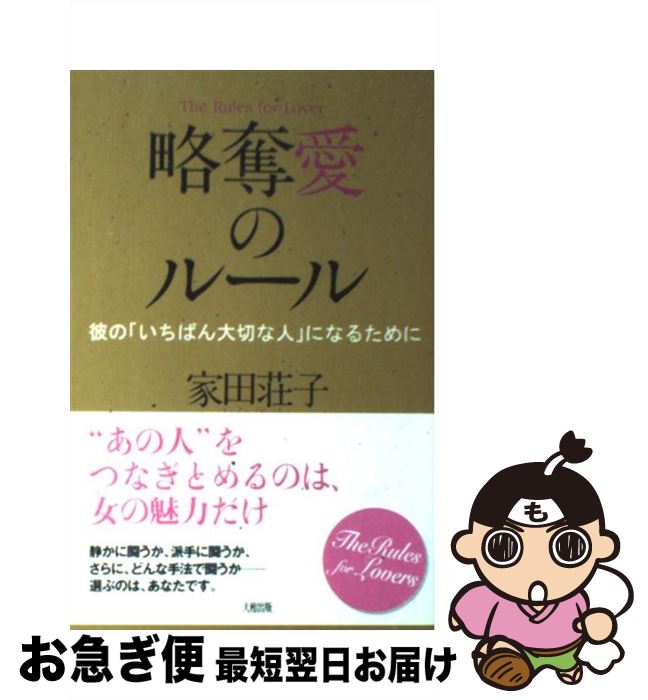 【中古】 略奪愛のルール 彼の「いちばん大切な人」になるために / 家田 荘子 / 大和出版 [単行本]【ネコポス発送】