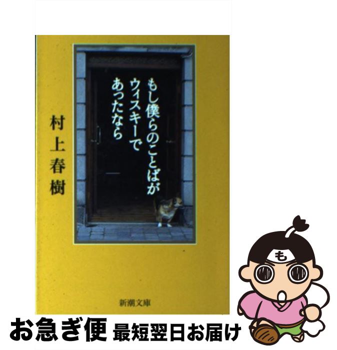 もし僕らのことばがウィスキーであったなら 【中古】 もし僕らのことばがウィスキーであったなら / 村上 春樹 / 新潮社 [文庫]【ネコポス発送】