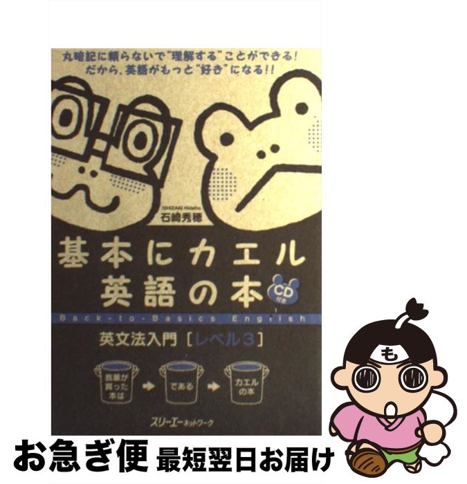 【中古】 基本にカエル英語の本英文法入門 レベル3 / 石崎　秀穂 / スリーエーネットワーク [単行本]【ネコポス発送】