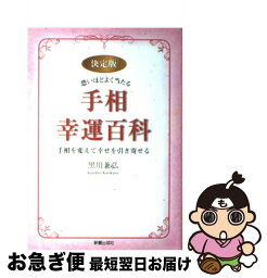 【中古】 恐いほどよく当たる手相幸運百科 手相を変えて幸せを引き寄せる / 黒川 兼弘 / 新星出版社 [単行本]【ネコポス発送】