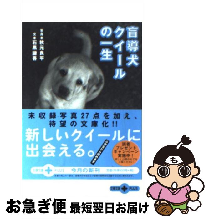 【中古】 盲導犬クイールの一生 / 石黒 謙吾 / 文藝春秋 [文庫]【ネコポス発送】