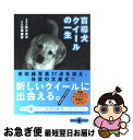 【中古】 盲導犬クイールの一生 / 石黒 謙吾 / 文藝春秋 文庫 【ネコポス発送】