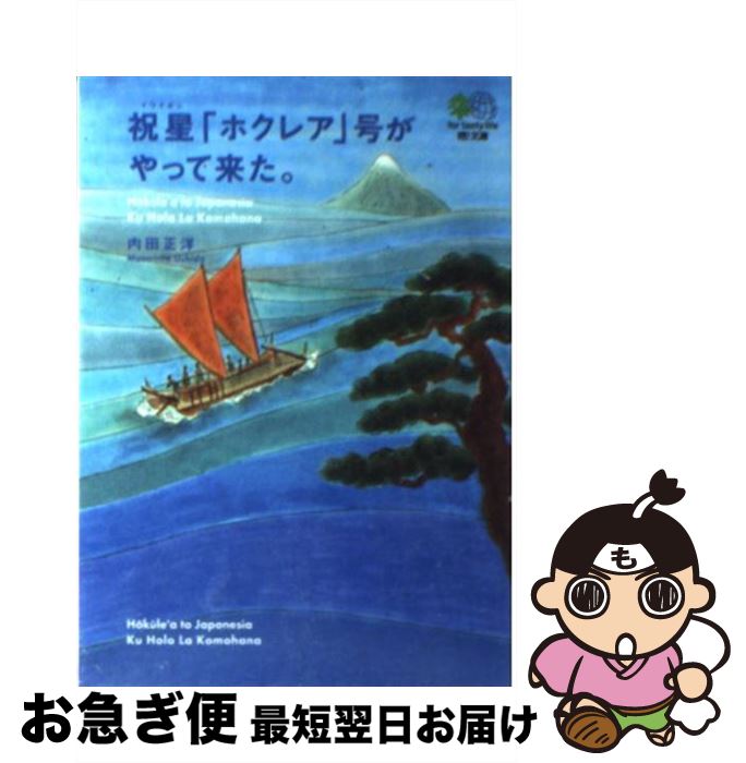 【中古】 祝星「ホクレア」号がやって来た。 / 内田 正洋 / エイ出版社 [文庫]【ネコポス発送】