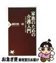 【中古】 家族のための介護入門 負担を減らす制度と技術 / 岡田 慎一郎 / PHP研究所 [新書]【ネコポス発送】