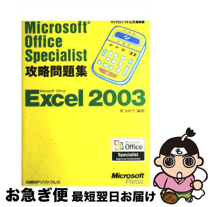 š MicrosoftOfficeSpecialistά꽸 Excel2003 /  ͳ / BPեȥץ쥹 [ñ]ڥͥݥ...