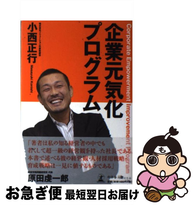 【中古】 企業元気化プログラム / 小西 正行 / 幻冬舎メディアコンサルティング [単行本]【ネコポス発送】(3)
