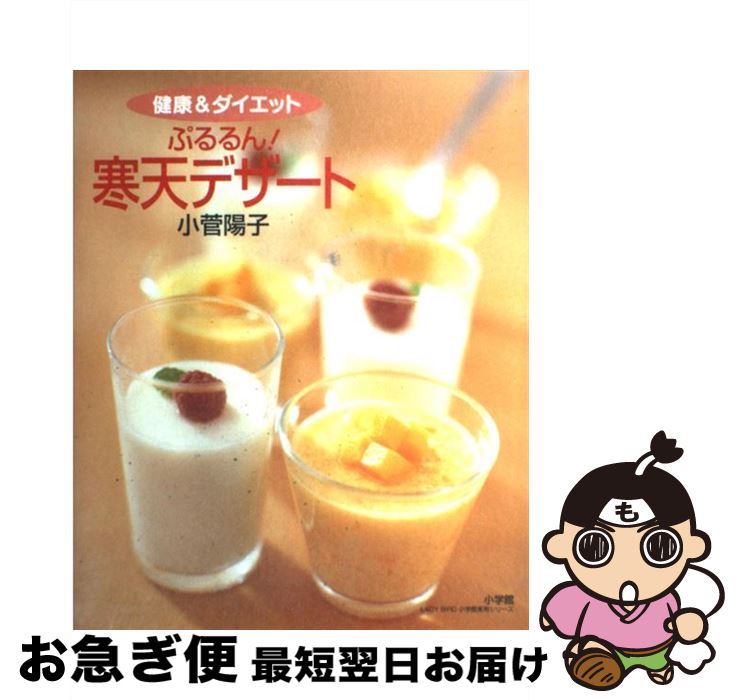 【中古】 ぷるるん！寒天デザート 健康＆ダイエット ひんやり、なめらかデザート53点 / 小菅 陽子 / 小学館 [ムック]【ネコポス発送】