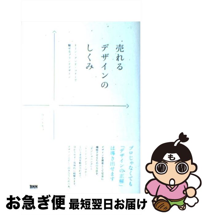 【中古】 売れるデザインのしくみ トーン・アンド・マナーで魅せるブランドデザイン / ウジ トモコ / ..