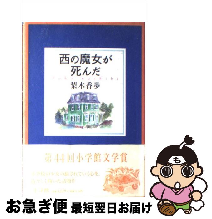 【中古】 西の魔女が死んだ / 梨木 香歩 / 小学館 [単行本]【ネコポス発送】