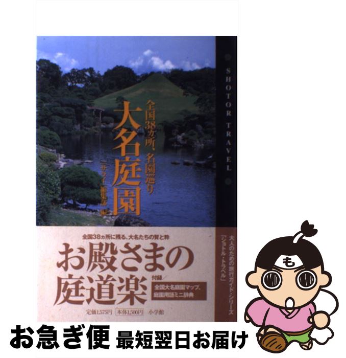 【中古】 大名庭園 全国38カ所、名園巡り / サライ編集部, 第一アートセンター / 小学館 [単行本]【ネコポス発送】