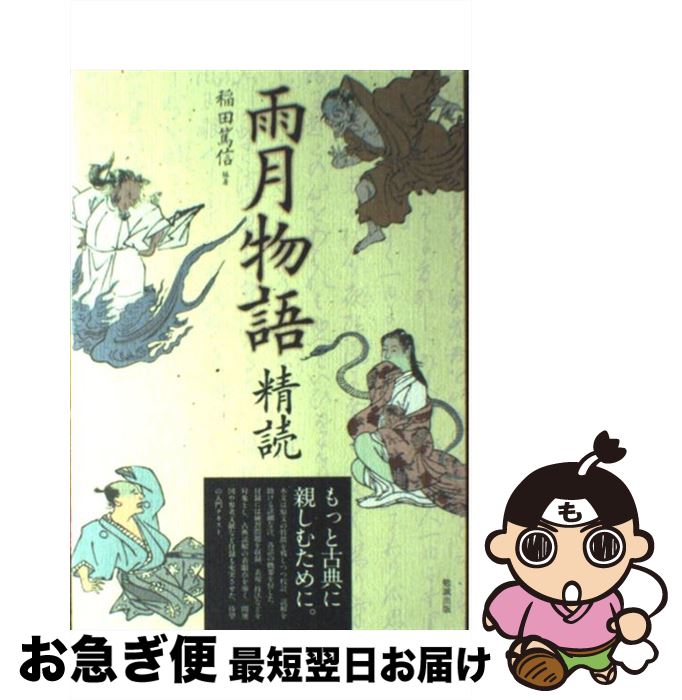 【中古】 雨月物語精読 / 稲田 篤信 / 勉誠出版 [単行本（ソフトカバー）]【ネコポス発送】
