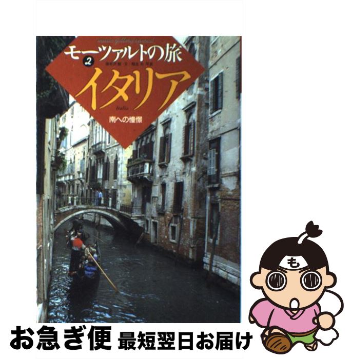 【中古】 モーツァルトの旅 2 / 海老澤 敏 / 音楽之友社 [ペーパーバック]【ネコポス発送】