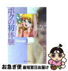 【中古】 ボクの初体験 1 / 弓月 光 / 集英社 [文庫]【ネコポス発送】