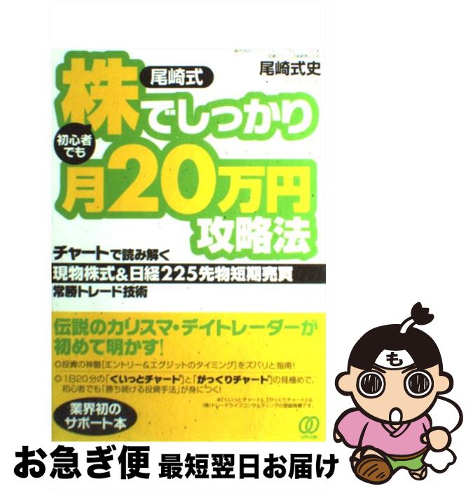 【中古】 尾崎式初心者でも株でしっかり月20万円攻略法 チャートで読み解く現物株式&日経225先物短期売買 / 尾崎式史 / ぱる出版 [単行本(ソフトカバー)...