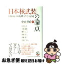 著者：中西 輝政, 日下 公人出版社：PHP研究所サイズ：単行本ISBN-10：4569654479ISBN-13：9784569654478■こちらの商品もオススメです ● デフレ不況の正体 / 日下 公人 / ベストセラーズ [単行本] ● 超次元ゲイムネプテューヌ～めがみつうしん～ 1 / 葉生田 采丸, コンパイルハート / エンターブレイン [コミック] ● 中国はなぜ尖閣を取りに来るのか / 藤岡 信勝, 加瀬 英明 / 自由社 [単行本] ● 超次元ゲイムネプテューヌ～めがみつうしん～ 2 / 葉生田采丸 / エンターブレイン [コミック] ● 核武装なき「改憲」は国を滅ぼす / 片岡 鉄哉 / ビジネス社 [単行本] ● 日本の「敵」 / 中西 輝政 / 文藝春秋 [単行本] ● アジアの試練チベット解放は成るか / 櫻井 よしこ / 文藝春秋 [単行本] ● 超次元ゲイムネプテューヌ めがみつうしん 3 / 葉生田采丸 / エンターブレイン [コミック] ● 超次元ゲイムネプテューヌ～めがみつうしん～ 4 / 葉生田采丸 / KADOKAWA/エンターブレイン [コミック] ● 元気出せ！ニッポン 第1集 / 「元気出せ!ニッポン」制作部 / 幸福の科学出版 [単行本] ● 実践・私の中国分析 「毛沢東」と「核」で読み解く国家戦略 / 平松 茂雄 / 幸福の科学出版 [単行本] ● 岐路に立つ日本の安全 安全保障・危機管理政策の実際と展望 / 森本 敏 / 北星堂書店 [単行本] ■通常24時間以内に出荷可能です。■ネコポスで送料は1～3点で298円、4点で328円。5点以上で600円からとなります。※2,500円以上の購入で送料無料。※多数ご購入頂いた場合は、宅配便での発送になる場合があります。■ただいま、オリジナルカレンダーをプレゼントしております。■送料無料の「もったいない本舗本店」もご利用ください。メール便送料無料です。■まとめ買いの方は「もったいない本舗　おまとめ店」がお買い得です。■中古品ではございますが、良好なコンディションです。決済はクレジットカード等、各種決済方法がご利用可能です。■万が一品質に不備が有った場合は、返金対応。■クリーニング済み。■商品画像に「帯」が付いているものがありますが、中古品のため、実際の商品には付いていない場合がございます。■商品状態の表記につきまして・非常に良い：　　使用されてはいますが、　　非常にきれいな状態です。　　書き込みや線引きはありません。・良い：　　比較的綺麗な状態の商品です。　　ページやカバーに欠品はありません。　　文章を読むのに支障はありません。・可：　　文章が問題なく読める状態の商品です。　　マーカーやペンで書込があることがあります。　　商品の痛みがある場合があります。