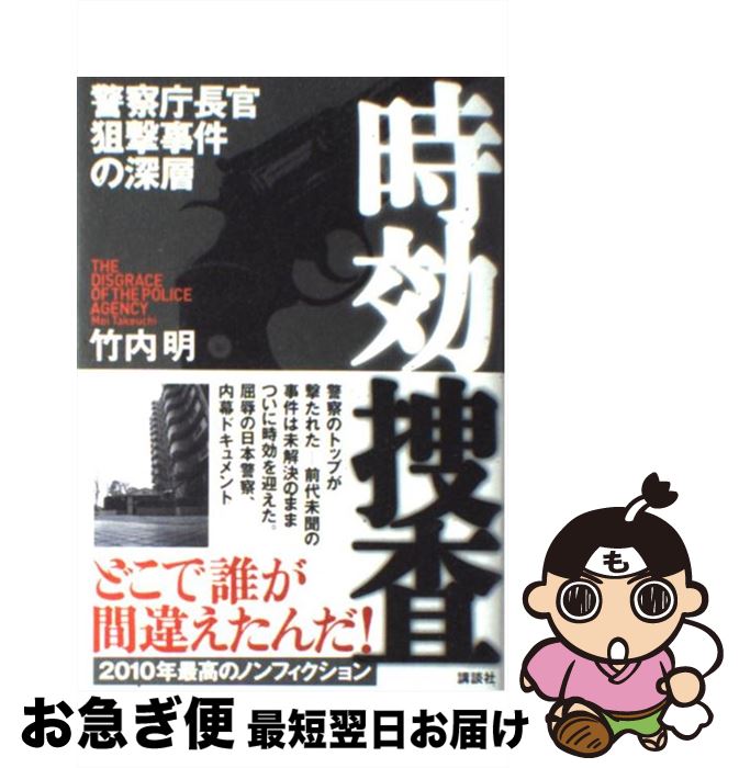 【中古】 時効捜査 警察庁長官狙撃事件の深層 / 竹内 明 / 講談社 [単行本]【ネコポス発送】