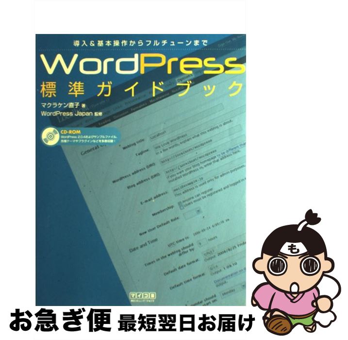 【中古】 WordPress標準ガイドブック 導入＆基本操作からフルチューンまで / マクラケン 直子, WordPress Japan / (株)マイナビ出版 [単行本]【ネコポス発送】