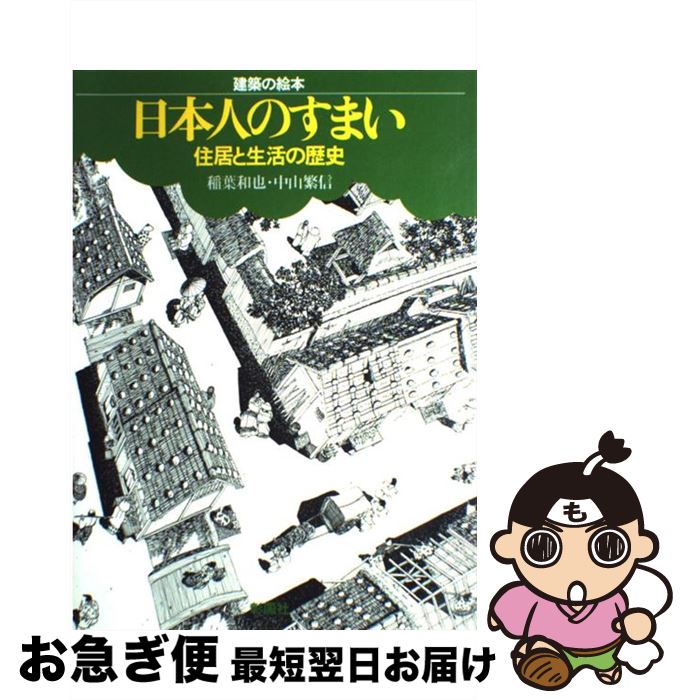 【中古】 日本人のすまい 住居と生活の歴史 / 稲葉 和也, 中山 繁信 / 彰国社 [大型本]【ネコポス発送】
