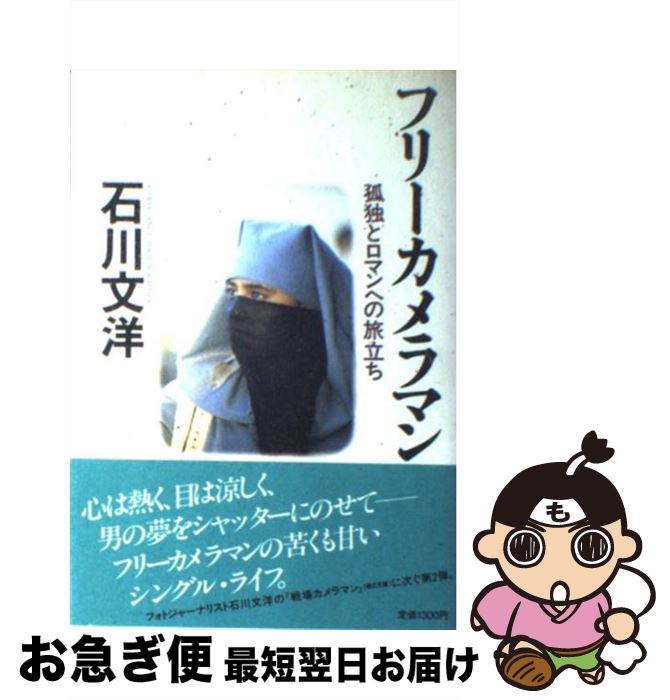 【中古】 フリーカメラマン 孤独とロマンへの旅立ち / 石川 文洋 / 朝日新聞出版 [単行本]【ネコポス発送】