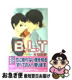 【中古】 B．L．T / 木原 音瀬, 元 ハルコ / リブレ [単行本]【ネコポス発送】