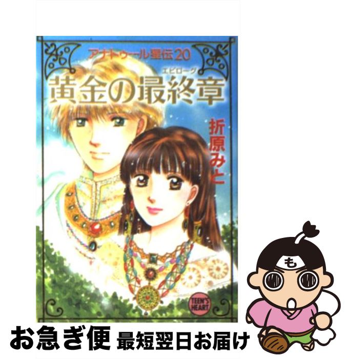 【中古】 黄金の最終章（エピローグ） アナトゥール星伝20 / 折原 みと / 講談社 [文庫]【ネコポス発送】