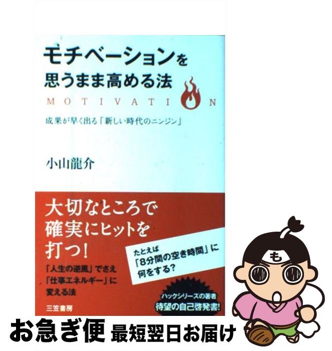 【中古】 モチベーションを思うまま高める法 / 小山 龍介 / 三笠書房 [単行本（ソフトカバー）]【ネコポス発送】