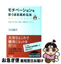 【中古】 モチベーションを思うまま高める法 / 小山 龍介 / 三笠書房 [単行本（ソフトカバー）]【ネコポス発送】