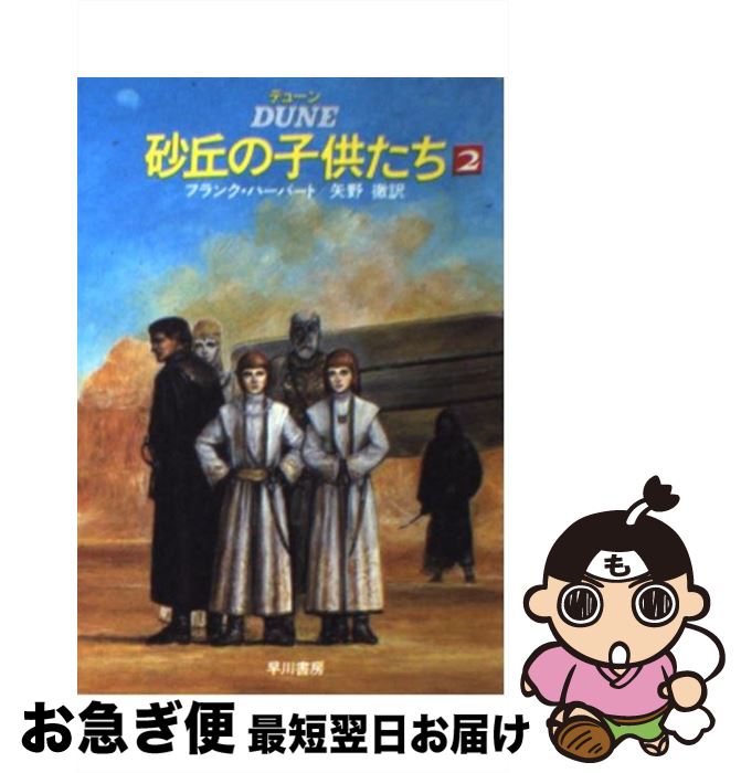  デューン砂丘の子供たち 2 / フランク ハーバート, 矢野 徹 / 早川書房 