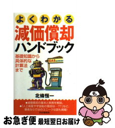 【中古】 よくわかる減価償却ハンドブック 基礎知識から具体的な計算法まで / 北條 恒一 / PHP研究所 [単行本]【ネコポス発送】