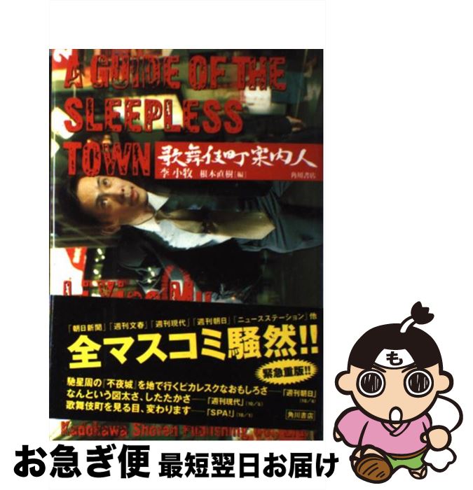 【中古】 歌舞伎町案内人 / 李 小牧 / 角川書店 [単行