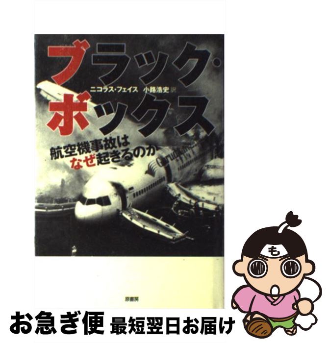 【中古】 ブラック・ボックス 航空機事故はなぜ起きるのか / ニコラス フェイス Nicholas Faith 小路 浩史 / 原書房 [単行本]【ネコポス発送】